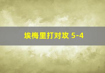 埃梅里打对攻 5-4